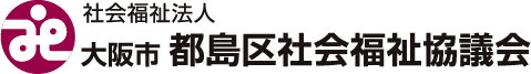 社会福祉法人 大阪市都島区社会福祉協議会