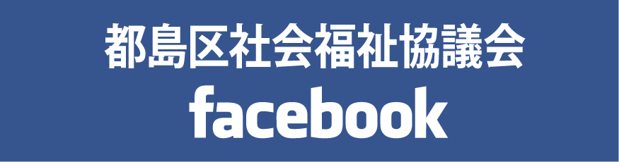 都島区社会福祉協議会 facebook