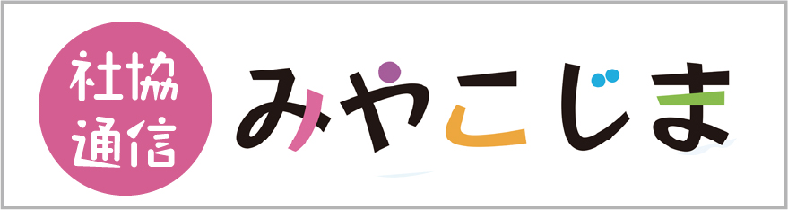 社協通信 みやこじま