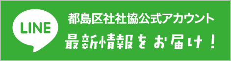 都島区社協公式アカウント