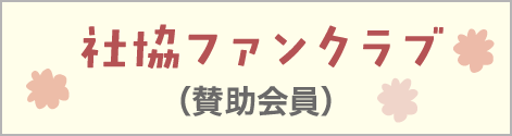社協ファンクラブ