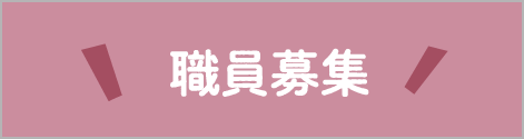 職員募集