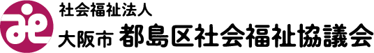 一人一人のくらしに寄り添う 社会福祉法人 大阪市都島区社会福祉協議会