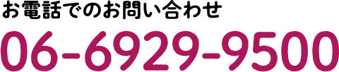 お電話でのお問い合わせ 06-6929-9500