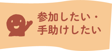 参加したい・手助けしたい