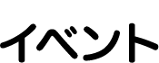 イベント