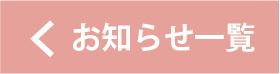 お知らせ一覧