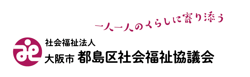 一人一人のくらしに寄り添う 社会福祉法人 大阪市都島区社会福祉協議会